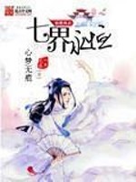 Bìa truyện Thất Giới Vĩnh Hằng (七界永恒)