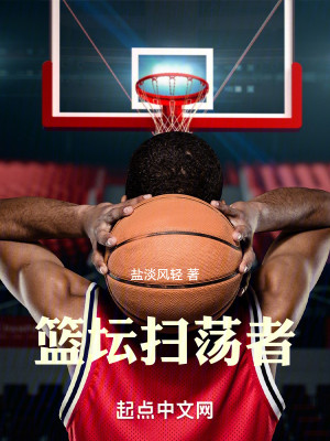 Bìa truyện Lam Đàn Tảo Đãng Giả (篮坛扫荡者)