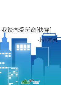 Bìa truyện Ngã Đàm Luyến Ái Ngoạn Mệnh Khoái Xuyên (我谈恋爱玩命[快穿])