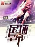 Bìa truyện Túc Cầu Hoàng Đế (足球皇帝)