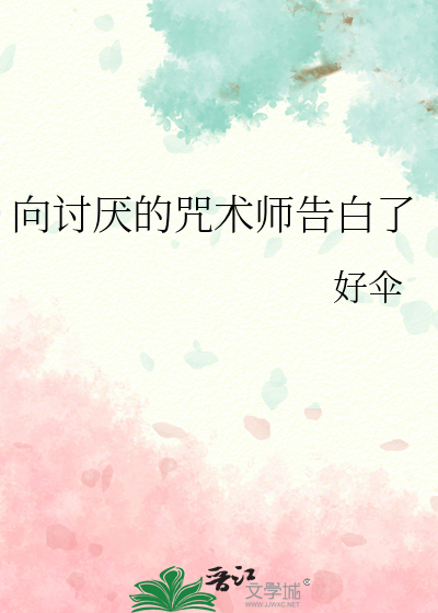 Bìa truyện Hướng Thảo Yếm Đích Chú Thuật Sư Cáo Bạch Liễu (向讨厌的咒术师告白了)