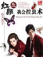 Bìa truyện Hồng Nhan Chi Ngã Hội Khống Trùng Thuật (红颜之我会控虫术)