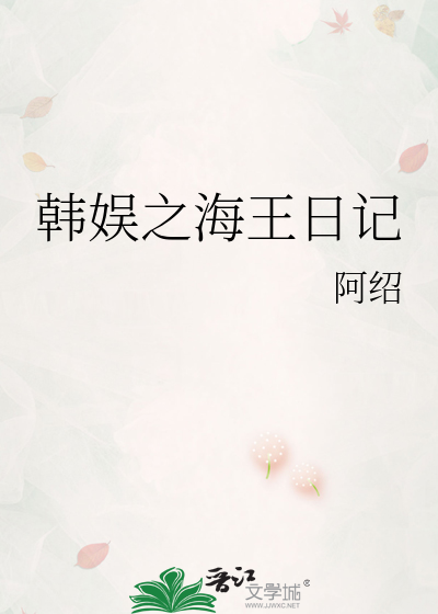 Bìa truyện Hàn Ngu Chi Hải Vương Nhật Kí (韩娱之海王日记)
