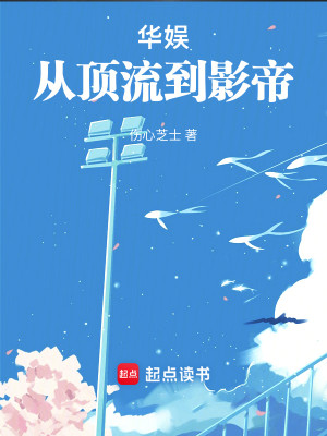 Bìa truyện Hoa Ngu Tòng Đỉnh Lưu Đáo Ảnh Đế (华娱从顶流到影帝)