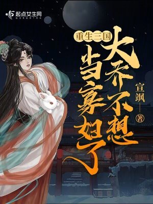 Bìa truyện Trọng Sinh Tam Quốc Đại Kiều Bất Tưởng Đương Quả Phụ Liễu (重生三国：大乔不想当寡妇了)