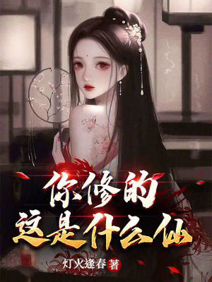 Bìa truyện Nhĩ Tu Đích Giá Thị Thập Yêu Tiên (你修的这是什么仙)