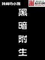 Bìa truyện Hắc Ám Phụ Sinh (黑暗附生)