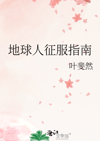 Bìa truyện Địa Cầu Nhân Chinh Phục Chỉ Nam (地球人征服指南)