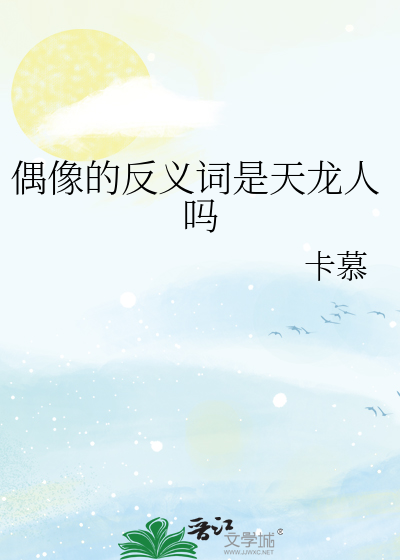 Bìa truyện Ngẫu Tượng Đích Phản Nghĩa Từ Thị Thiên Long Nhân Ma (偶像的反义词是天龙人吗)