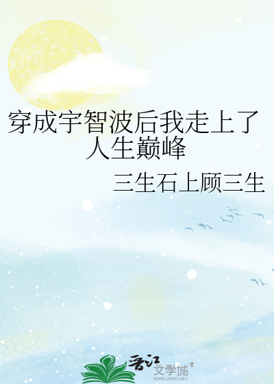 Bìa truyện Xuyên Thành Vũ Trí Ba Hậu Ngã Tẩu Thượng Liễu Nhân Sinh Điên Phong (穿成宇智波后我走上了人生巅峰)