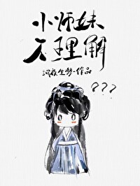 Bìa truyện Tiểu Sư Muội Bất Lí Giải (小师妹不理解)