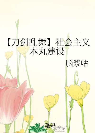 Bìa truyện Đao Kiếm Loạn Vũ Xã Hội Chủ Nghĩa Bổn Hoàn Kiến Thiết (【刀剑乱舞】社会主义本丸建设)