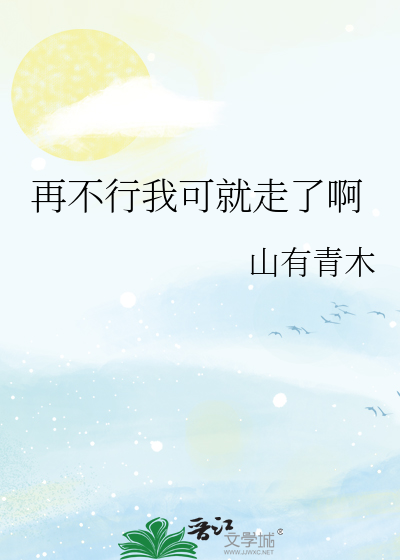 Bìa truyện Tái Bất Hành Ngã Khả Tựu Tẩu Liễu A (再不行我可就走了啊)