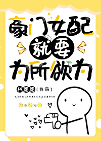 Bìa truyện Hào Môn Nữ Phối Tựu Yếu Vi Sở Dục Vi (豪门女配就要为所欲为)