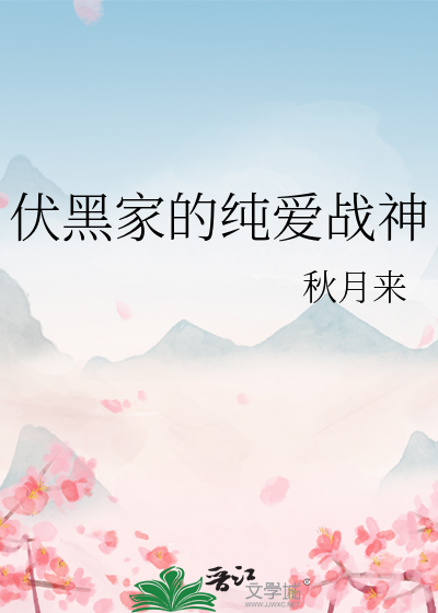 Bìa truyện Phục Hắc Gia Đích Thuần Ái Chiến Thần (伏黑家的纯爱战神)