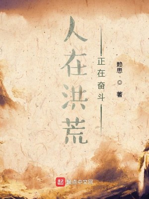 Bìa truyện Nhân Tại Hồng Hoang Chính Tại Phấn Đấu (人在洪荒，正在奋斗)