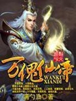 Bìa truyện Vạn Khôi Tiên Đế (万傀仙帝)