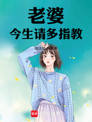 Bìa truyện Lão Bà Kim Sinh Thỉnh Đa Chỉ Giáo (老婆，今生请多指教)