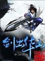 Bìa truyện Kiếm Xuất Hoa Sơn (剑出华山)