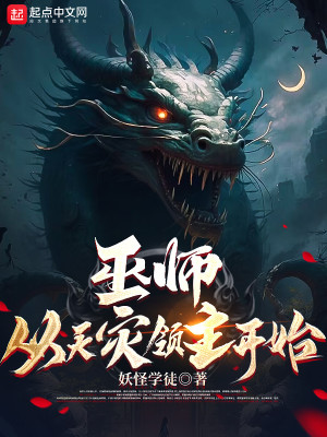 Bìa truyện Vu Sư Tòng Thiên Tai Lĩnh Chủ Khai Thủy (巫师从天灾领主开始)