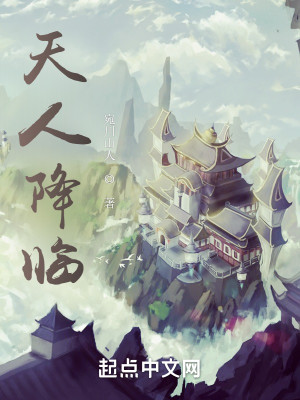 Bìa truyện Thiên Nhân Giáng Lâm (天人降临)