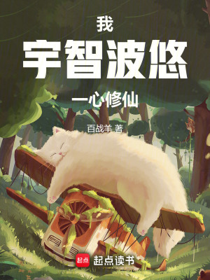 Bìa truyện Ngã Vũ Trí Ba Du Nhất Tâm Tu Tiên (我，宇智波悠，一心修仙)