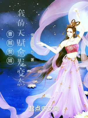 Bìa truyện Tào Tặc Chuế Tế Ngã Đích Thiên Phú Dũ Phát Biến Thái (曹贼赘婿：我的天赋愈发变态)