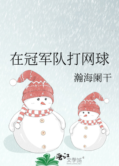 Bìa truyện Ngã Tại Quan Quân Đội Đả Võng Cầu (我在冠军队打网球)