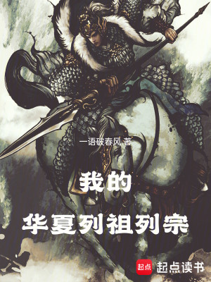 Bìa truyện Ngã Đích Hoa Hạ Liệt Tổ Liệt Tông (我的华夏列祖列宗)