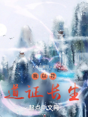 Bìa truyện Ngã Dĩ Phù Đạo Chứng Trường Sinh (我以符道证长生)