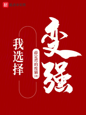 Bìa truyện Ngã Tuyển Trạch Biến Cường (我选择变强)