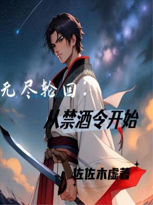 Bìa truyện Vô Tận Luân Hồi Tòng Cấm Tửu Lệnh Khai Thủy (无尽轮回：从禁酒令开始)