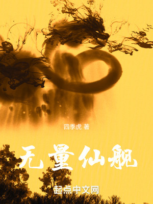 Bìa truyện Vô Lượng Tiên Hạm (无量仙舰)