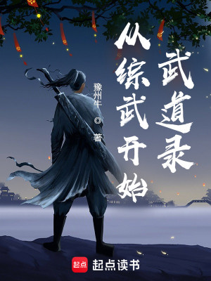 Bìa truyện Tòng Tống Vũ Khai Thủy Vũ Đạo Lục (从综武开始：武道录)