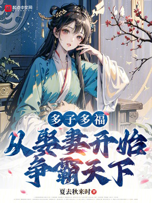 Bìa truyện Đa Tử Đa Phúc Tòng Thú Thê Khai Thủy Tranh Bá Thiên Hạ (多子多福，从娶妻开始争霸天下)