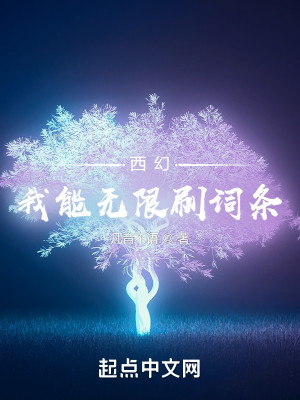 Bìa truyện Tây Huyễn Ngã Năng Vô Hạn Xoát Từ Điều (西幻：我能无限刷词条)