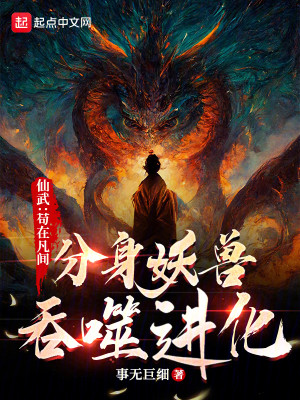 Bìa truyện Tiên Vũ Cẩu Tại Phàm Gian Phân Thân Yêu Thú Thôn Phệ Tiến Hóa (仙武：苟在凡间分身妖兽吞噬进化)