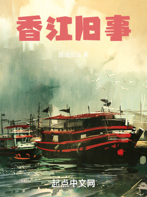 Bìa truyện Hương Giang Cựu Sự (香江旧事)