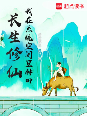 Bìa truyện Trường Sinh Tu Tiên Ngã Tại Hệ Thống Không Gian Lí Chủng Điền (长生修仙，我在系统空间里种田)