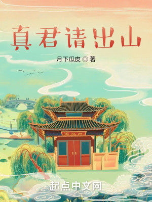 Bìa truyện Chân Quân Thỉnh Xuất Sơn (真君请出山)