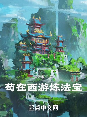 Bìa truyện Cẩu Tại Tây Du Luyện Pháp Bảo (苟在西游炼法宝)