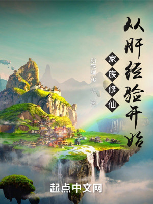 Bìa truyện Gia Tộc Tu Tiên Tòng Can Kinh Nghiệm Khai Thủy (家族修仙：从肝经验开始)