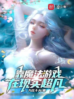 Bìa truyện Kháo Ma Pháp Du Hí Tại Hiện Thực Siêu Phàm (靠魔法游戏在现实超凡)