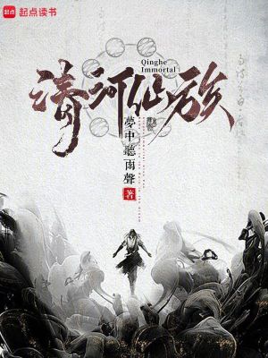 Bìa truyện Thanh Hà Tiên Tộc (清河仙族)