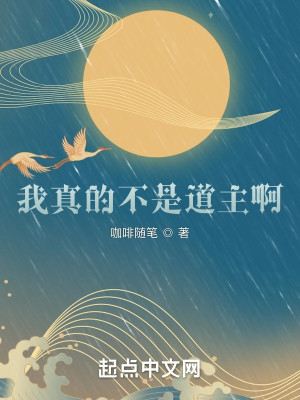 Bìa truyện Ngã Chân Đích Bất Thị Đạo Chủ A (我真的不是道主啊！)