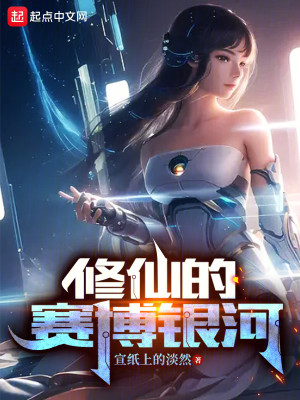 Bìa truyện Tu Tiên Đích Tái Bác Ngân Hà (修仙的赛博银河)