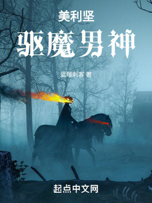 Bìa truyện Mĩ Lợi Kiên Khu Ma Nam Thần (美利坚驱魔男神)