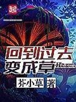 Bìa truyện Hồi Đáo Quá Khứ Biến Thành Thảo (回到过去变成草)