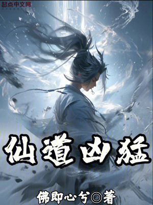 Bìa truyện Tiên Đạo Hung Mãnh (仙道凶猛)
