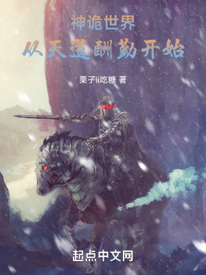 Bìa truyện Thần Quỷ Thế Giới Tòng Thiên Đạo Thù Cần Khai Thủy (神诡世界：从天道酬勤开始)